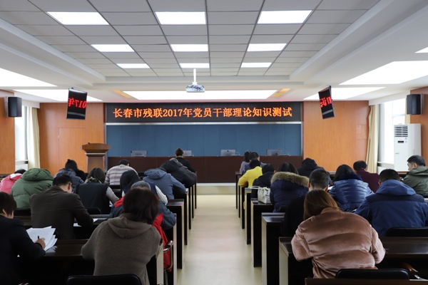 长春市残联组织党员干部进行理论知识测试.JPG